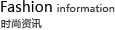 时尚资讯