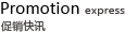 促销资讯