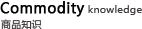 商品知识