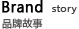品牌故事