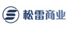 松雷商业