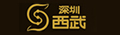 深圳西武